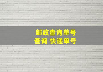 邮政查询单号查询 快递单号